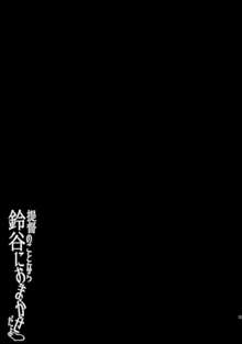 提督のことなら鈴谷におまかせだよ, 日本語