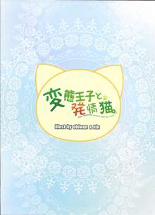 変態王子と発情猫。, 日本語