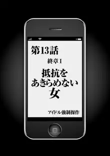 アイドル強制操作～スマホで命令したことが現実に～【完全版】2, 日本語