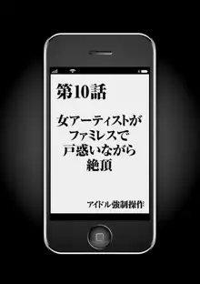 アイドル強制操作～スマホで命令したことが現実に～【完全版】2, 日本語