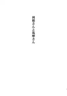 利根さんと筑摩さん, 日本語