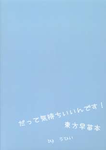 だって気持ちいいんです!, 日本語