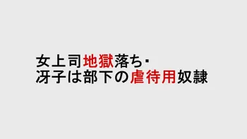 「納屋」女上司地獄落ち · 冴子は部下の虐待用奴隷, 日本語