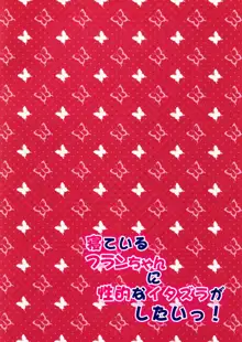 寝ているフランちゃんに性的なイタズラがしたいっ!, 日本語