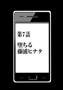 アイドル強制操作～スマホで命令したことが現実に～ヒナタ編【第7話】堕ちる藤浦ヒナタ, 日本語