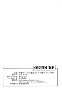 大破でパンパン電・雷日替ドッキング改, 日本語