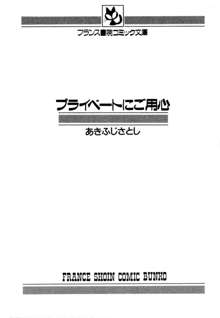 プライベートにご用心, 日本語