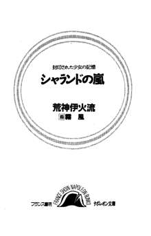 シャランドの嵐 封印された少女の記憶, 日本語