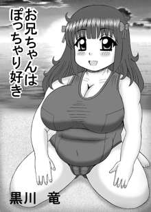 爆乳デブ好きぽっちゃり妹, 日本語