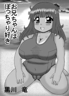 爆乳デブ好きぽっちゃり妹, 日本語