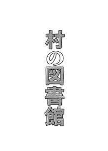 村の図書館, 日本語