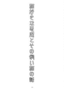 猫好きな悪魔とその飼い猫の話, 日本語