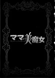 ママは美魔女, 日本語