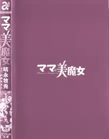 ママは美魔女, 日本語