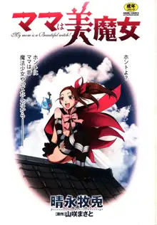 ママは美魔女, 日本語