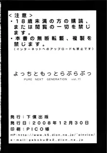 PURE NEXT GENERATION vol.11 よっちともっとらぶらぶっ, 日本語