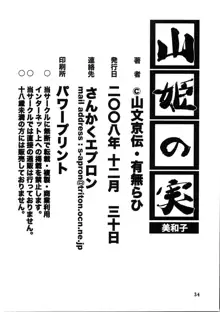 山姫の実 美和子, 日本語