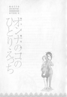 もっと知りたい!オンナのコのひとりえっち, 日本語