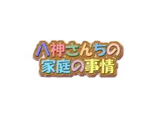 八神さんちの家庭の事情, 日本語