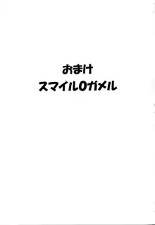 おまけ スマイル0ガメル, 日本語