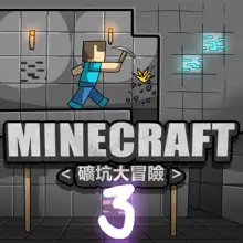 MINECRAFT <礦坑大冒險> 3, 日本語