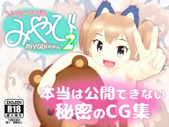 つるぺたアイドル☆みやびちゃん2 本当は公開できない秘密のCG集, 日本語