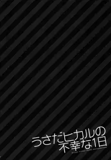 うさだヒカルの不幸な1日, 日本語