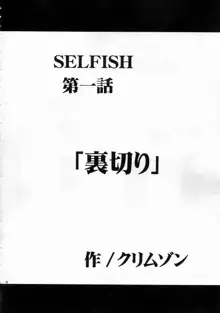 SELFISH, 日本語