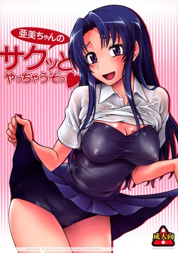 亜美ちゃんのサクッとやっちゃうぞっ♥, 日本語