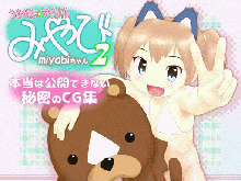 つるぺたアイドル☆みやびちゃん2 本当は公開できない秘密のCG集, 日本語