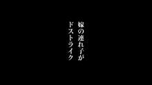 嫁の連れ子がドストライク, 日本語