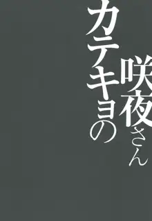 カテキョの咲夜さん, 日本語