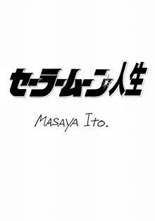 セーラームーン人生, 日本語