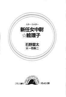 スタ－・ファイタ－ 新任女中尉☆絵理子, 日本語