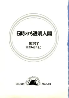 5時から透明人間, 日本語