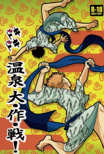 ドキドキ温泉大・作・戦!, 日本語