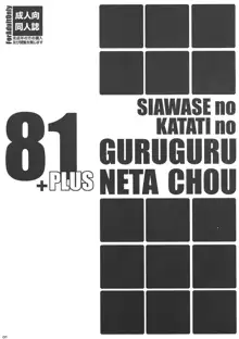 幸せのかたちのぐるぐるネタ帳81+1, 日本語