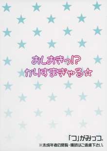 おしおきっ!?かりすまぎゃる☆, 日本語