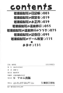 若妻・麻梨花, 日本語