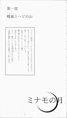 ミナモの月1 覡童覚醒, 日本語