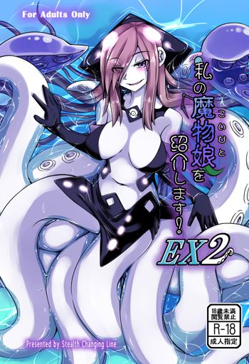 私の魔物娘(こいびと)を紹介します! EX2 プレビュー版