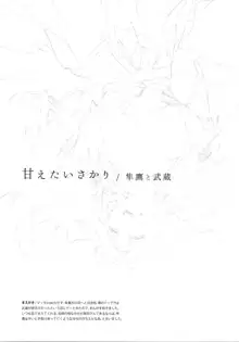 甘えたいさかり隼鷹と武蔵, 日本語