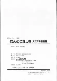 なんのこれしき 大江戸馬鹿艶劇, 日本語