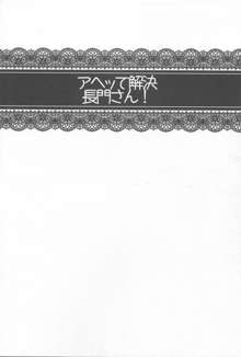 アヘって解決 長門さん, 日本語