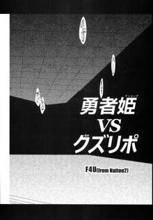 勇者姫VSクズリポ, 日本語