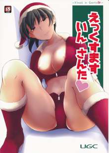 えっくすます いん さんた ～X`mas in Santa～, 日本語