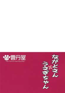 ながとさん×うさぎちゃん, 日本語