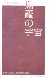 鳥籠の宇宙, 日本語