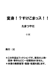 変身!? すけこまっス!! 第3話 ガブガブハーレム?危険なお漏らしプールサイド。, 日本語