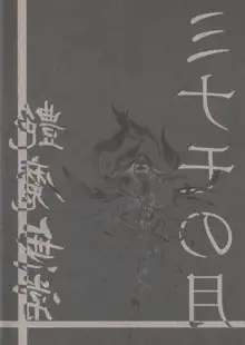 ミナモの月3 艶魔無常, 日本語